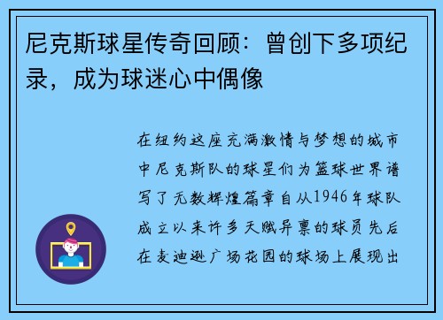 尼克斯球星传奇回顾：曾创下多项纪录，成为球迷心中偶像