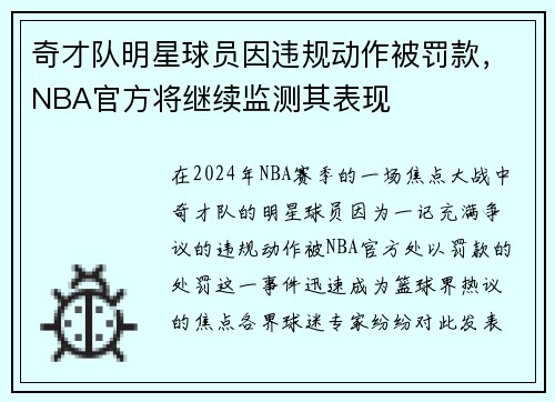 奇才队明星球员因违规动作被罚款，NBA官方将继续监测其表现