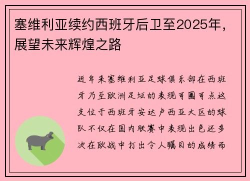 塞维利亚续约西班牙后卫至2025年，展望未来辉煌之路