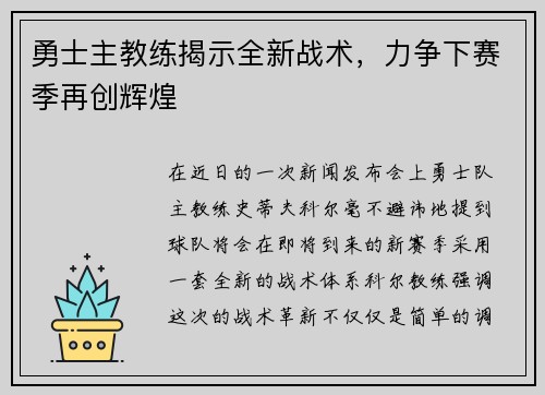 勇士主教练揭示全新战术，力争下赛季再创辉煌