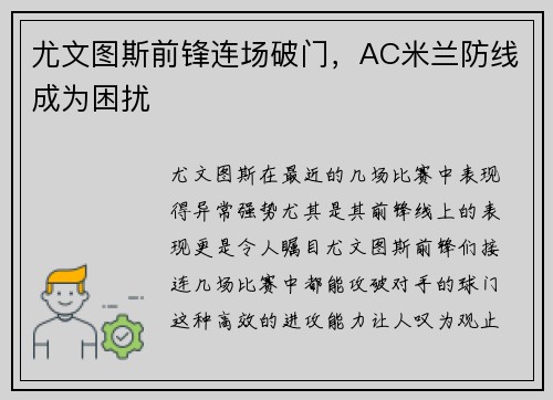 尤文图斯前锋连场破门，AC米兰防线成为困扰