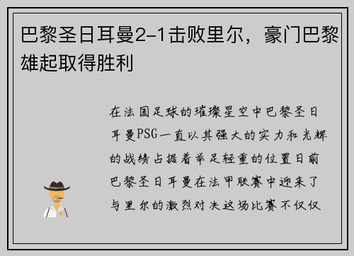 巴黎圣日耳曼2-1击败里尔，豪门巴黎雄起取得胜利