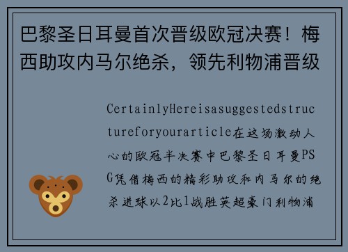 巴黎圣日耳曼首次晋级欧冠决赛！梅西助攻内马尔绝杀，领先利物浦晋级！