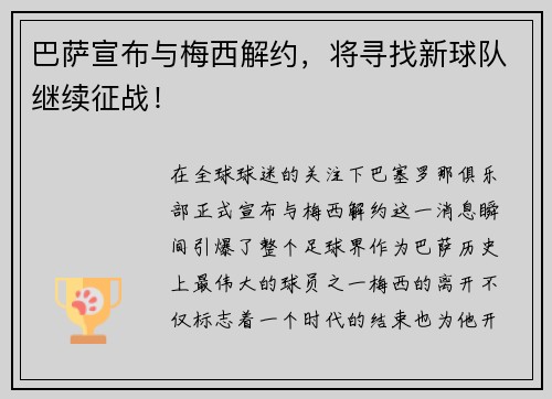 巴萨宣布与梅西解约，将寻找新球队继续征战！