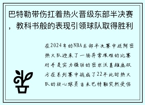 巴特勒带伤扛着热火晋级东部半决赛，教科书般的表现引领球队取得胜利