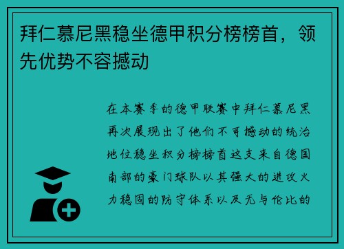 拜仁慕尼黑稳坐德甲积分榜榜首，领先优势不容撼动