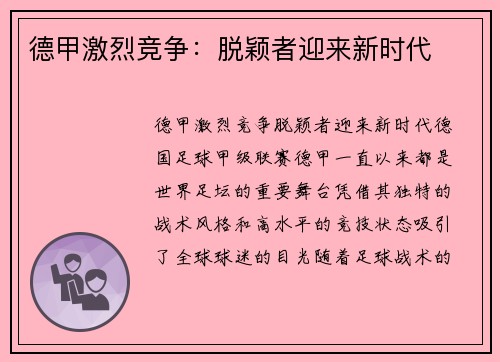 德甲激烈竞争：脱颖者迎来新时代
