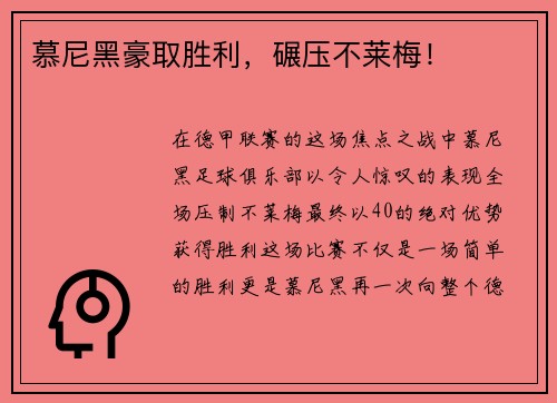 慕尼黑豪取胜利，碾压不莱梅！