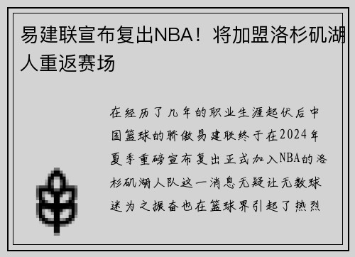 易建联宣布复出NBA！将加盟洛杉矶湖人重返赛场