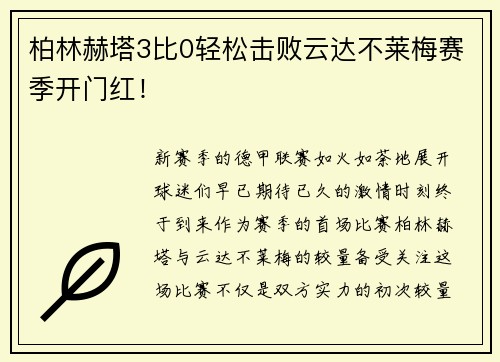 柏林赫塔3比0轻松击败云达不莱梅赛季开门红！