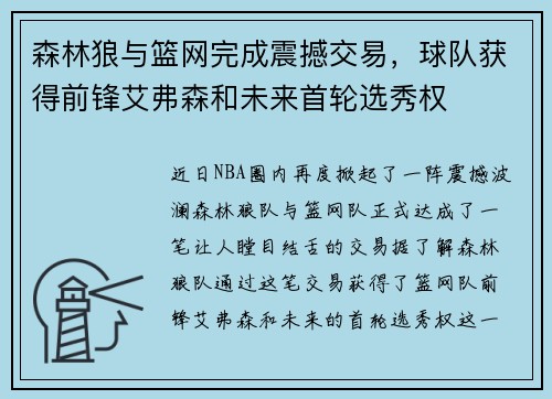 森林狼与篮网完成震撼交易，球队获得前锋艾弗森和未来首轮选秀权