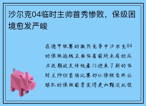 沙尔克04临时主帅首秀惨败，保级困境愈发严峻