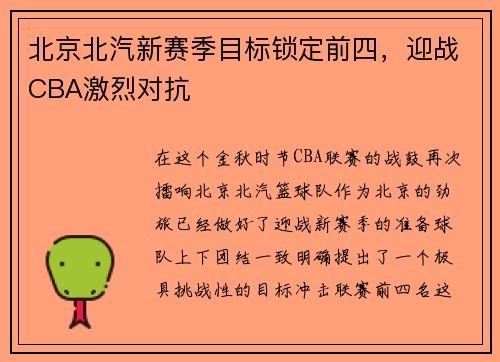 北京北汽新赛季目标锁定前四，迎战CBA激烈对抗