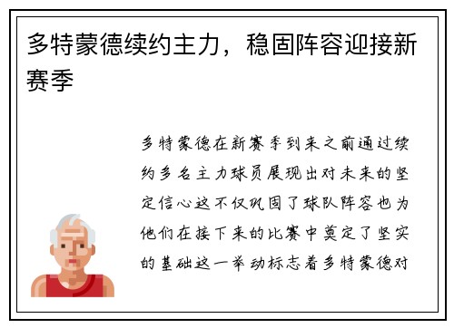 多特蒙德续约主力，稳固阵容迎接新赛季