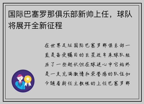 国际巴塞罗那俱乐部新帅上任，球队将展开全新征程