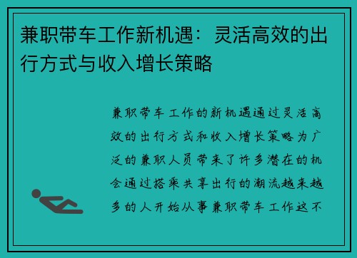 兼职带车工作新机遇：灵活高效的出行方式与收入增长策略