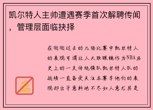 凯尔特人主帅遭遇赛季首次解聘传闻，管理层面临抉择