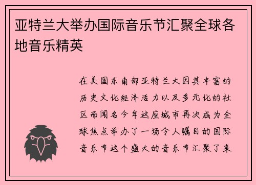 亚特兰大举办国际音乐节汇聚全球各地音乐精英