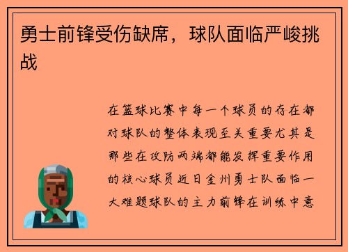 勇士前锋受伤缺席，球队面临严峻挑战