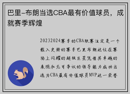 巴里-布朗当选CBA最有价值球员，成就赛季辉煌
