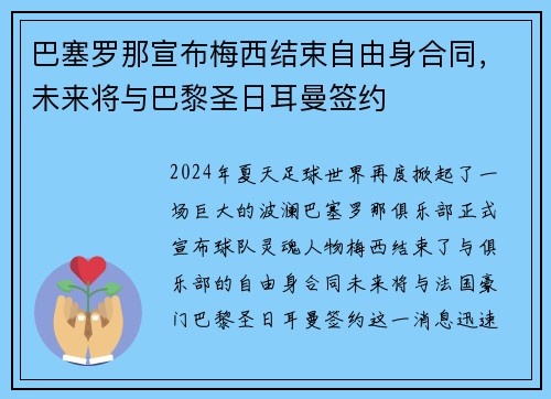 巴塞罗那宣布梅西结束自由身合同，未来将与巴黎圣日耳曼签约