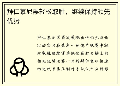 拜仁慕尼黑轻松取胜，继续保持领先优势