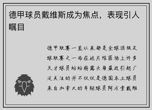 德甲球员戴维斯成为焦点，表现引人瞩目