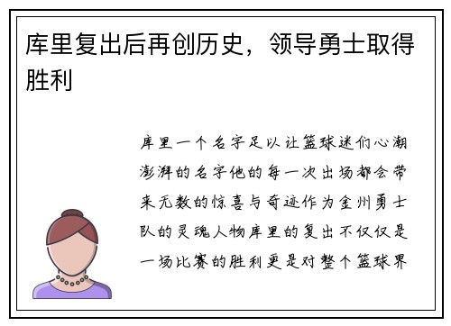 库里复出后再创历史，领导勇士取得胜利