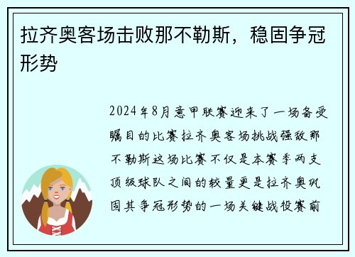 拉齐奥客场击败那不勒斯，稳固争冠形势