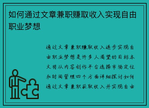 如何通过文章兼职赚取收入实现自由职业梦想