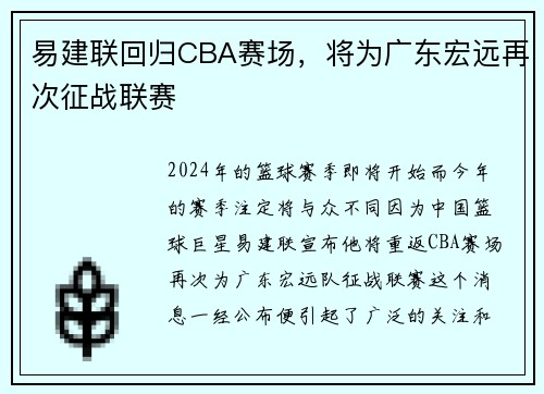 易建联回归CBA赛场，将为广东宏远再次征战联赛