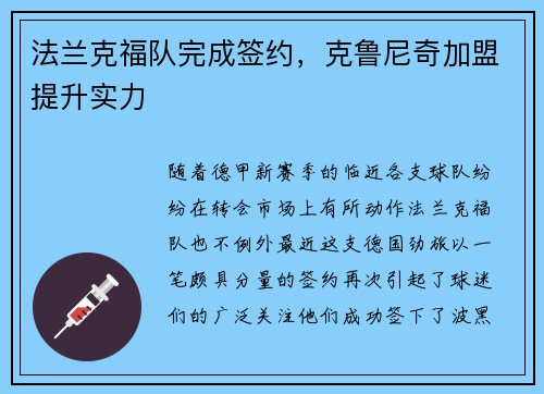 法兰克福队完成签约，克鲁尼奇加盟提升实力