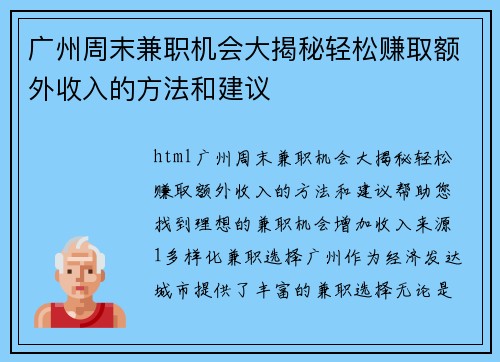 广州周末兼职机会大揭秘轻松赚取额外收入的方法和建议