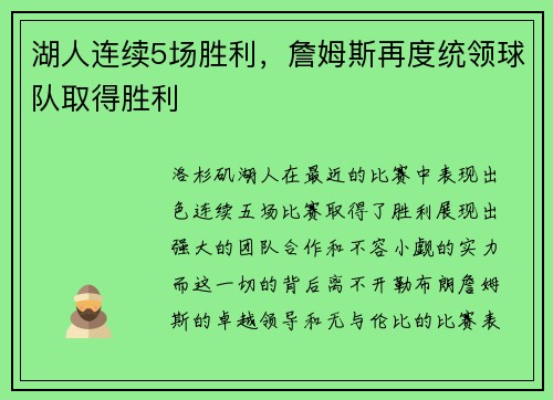 湖人连续5场胜利，詹姆斯再度统领球队取得胜利