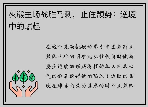 灰熊主场战胜马刺，止住颓势：逆境中的崛起