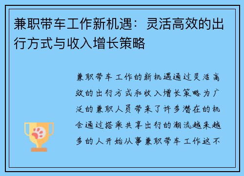 兼职带车工作新机遇：灵活高效的出行方式与收入增长策略