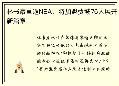 林书豪重返NBA，将加盟费城76人展开新篇章