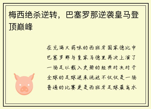 梅西绝杀逆转，巴塞罗那逆袭皇马登顶巅峰