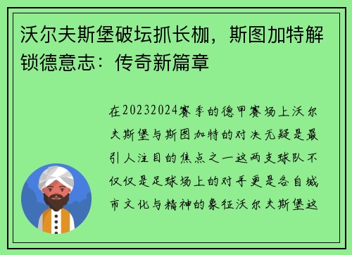 沃尔夫斯堡破坛抓长枷，斯图加特解锁德意志：传奇新篇章