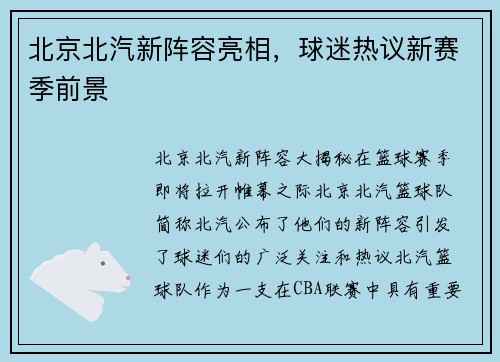 北京北汽新阵容亮相，球迷热议新赛季前景