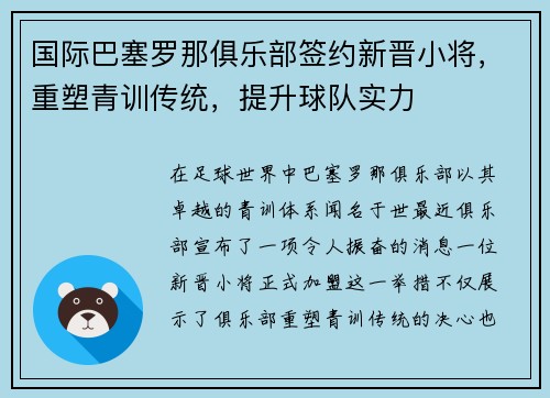 国际巴塞罗那俱乐部签约新晋小将，重塑青训传统，提升球队实力