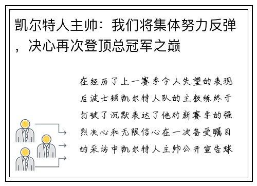 凯尔特人主帅：我们将集体努力反弹，决心再次登顶总冠军之巅