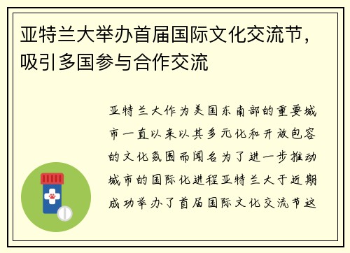 亚特兰大举办首届国际文化交流节，吸引多国参与合作交流