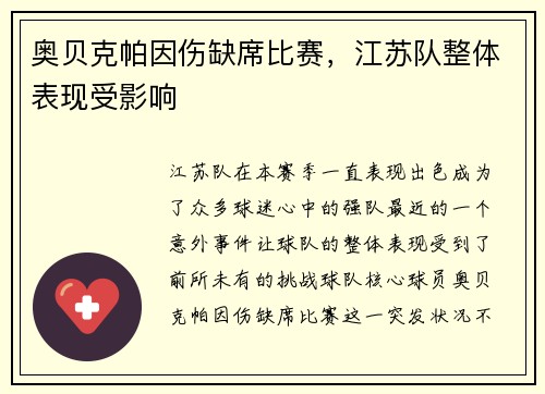 奥贝克帕因伤缺席比赛，江苏队整体表现受影响