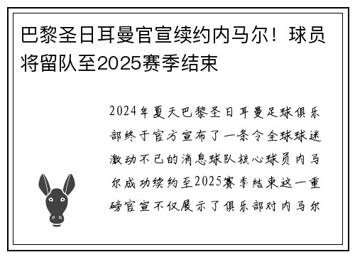 巴黎圣日耳曼官宣续约内马尔！球员将留队至2025赛季结束