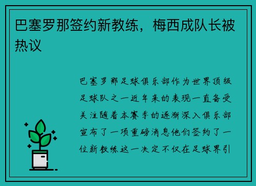 巴塞罗那签约新教练，梅西成队长被热议