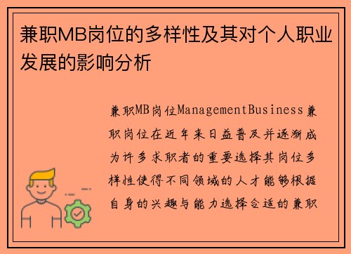 兼职MB岗位的多样性及其对个人职业发展的影响分析