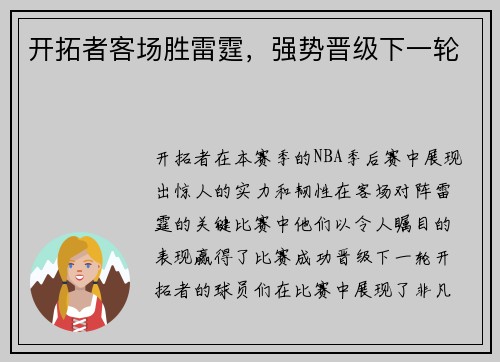 开拓者客场胜雷霆，强势晋级下一轮