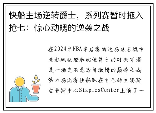 快船主场逆转爵士，系列赛暂时拖入抢七：惊心动魄的逆袭之战