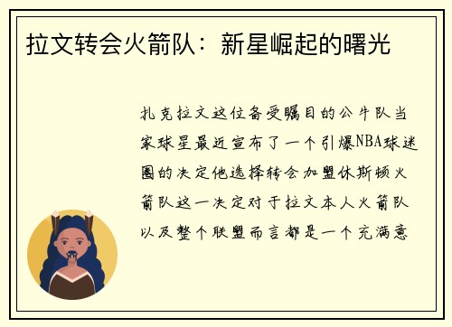 拉文转会火箭队：新星崛起的曙光